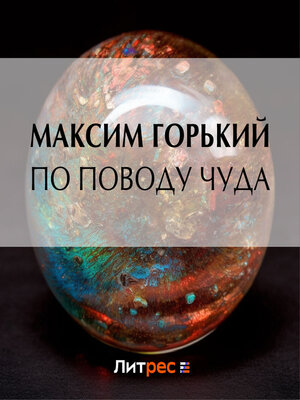 cover image of По поводу чуда